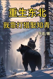 东北猎户故事全集