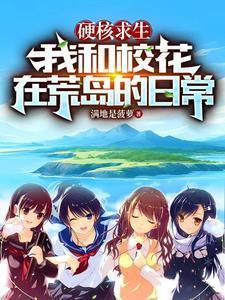 硬核求生我和校花在荒岛的日常走旱路