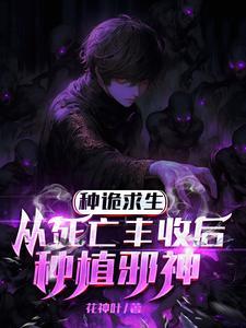 埋诡得诡原著叫什么