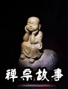 禅宗故事 高僧收徒 书生 疯子 美女