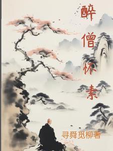 醉笔狂僧怀素在衡阳书写禅意人生