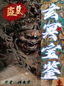 盗墓开局玄武血脉的叫什么