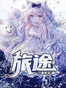 旅途间的旖旎经历周远