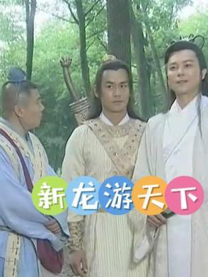 龙游天下视频