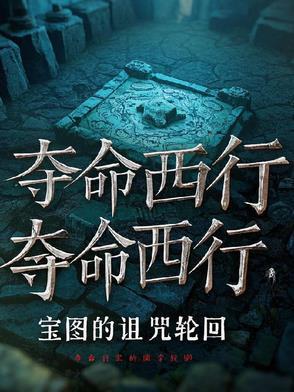 夺命西电影完整版在线播放