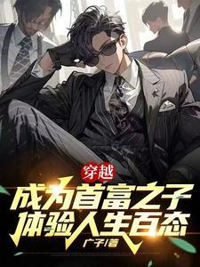 穿越首富之子考科举