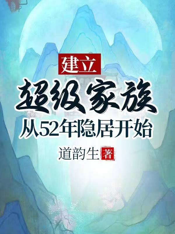 重生51年隐居深山建立超级家族无删减