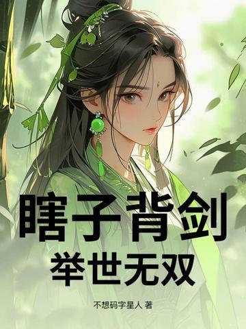 瞎子背剑无眼窥天2887免费阅读最新章节