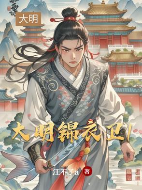 大明锦衣卫电影百度