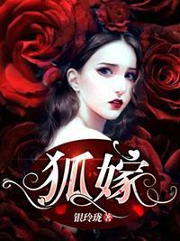狐嫁by姓猴的 txt