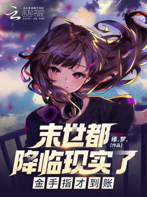 末世降临后该何去何从