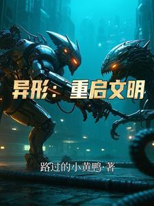 异形重生在线观看完整版