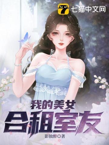 我的合租女室友是不是过于银当了