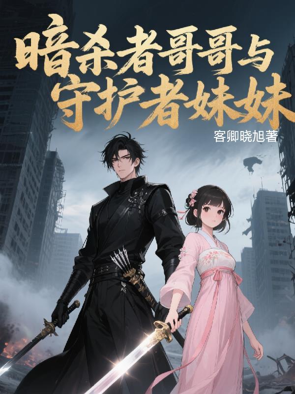 暗杀者谁是darker