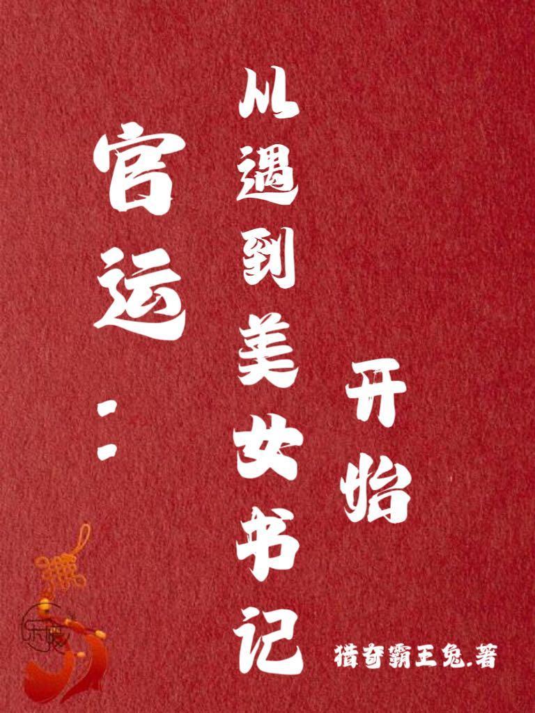 官运从遇到美女书记开始123集
