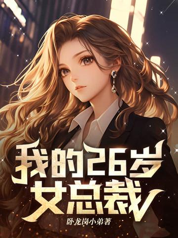 我的26岁女总裁TXT