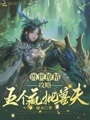 兽世甜宠撩个夫君来种田