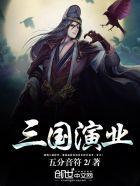 三国演义是什么朝代