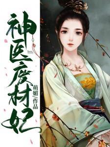 神医废材妃 txt
