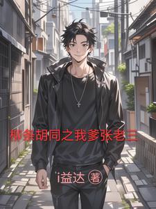柳条胡同人物介绍张老三