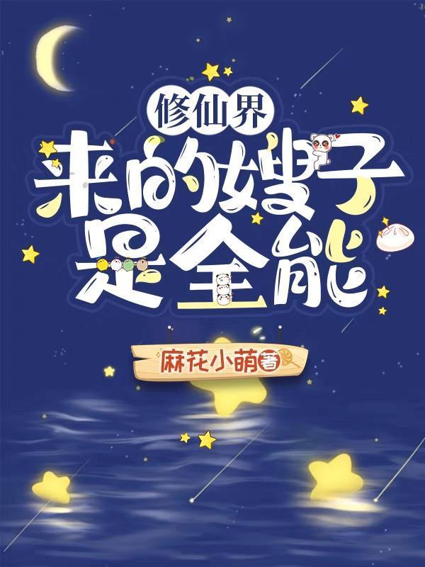 修仙界来的嫂子是全能百度