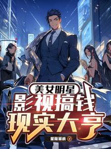 影视现实双穿：我的明星女友