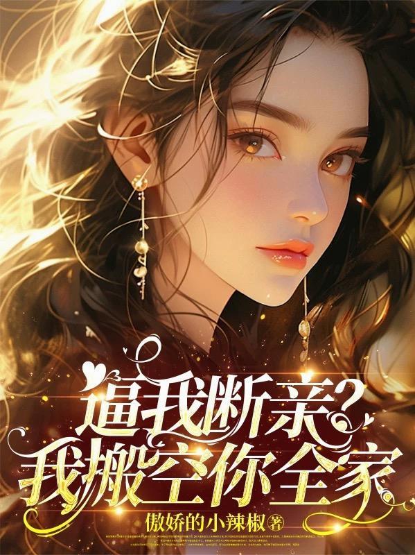 逼我断亲？我搬空你全家