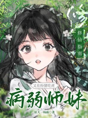 修仙指南：病弱师妹又在扮猪吃虎