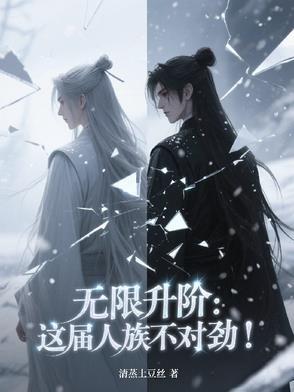 无限升阶：这届人族不对劲！