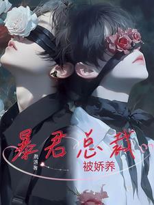 暴君总裁被娇养